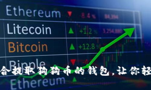 最全指南：推荐适合提取狗狗币的钱包，让你轻松掌控数字资产！