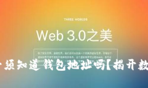 购买USDT时必须知道钱包地址吗？揭开数字货币的秘密