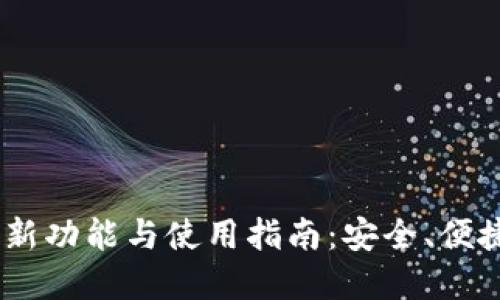 Tokenim钱包的创新功能与使用指南：安全、便捷、未来金融的选择