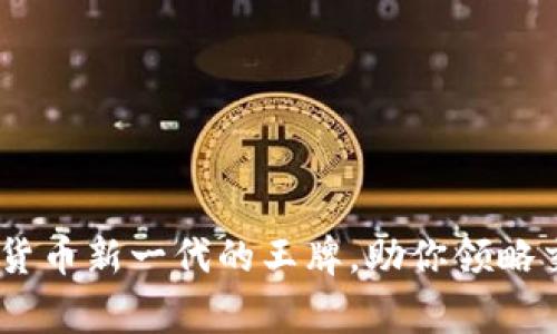 探秘Bingcoin：数字货币新一代的王牌，助你领略交易时代的风云变幻