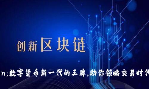 探秘Bingcoin：数字货币新一代的王牌，助你领略交易时代的风云变幻