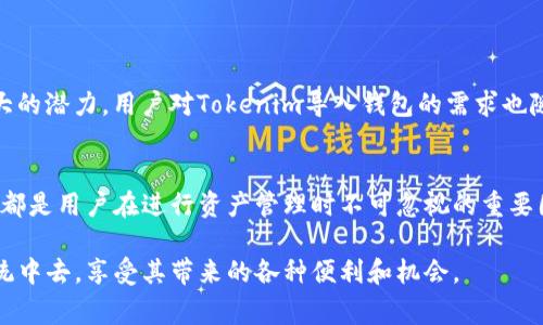 在区块链和加密货币的世界里，“Tokenim导入钱包”通常涉及到将某种数字资产（如代币）添加到特定的数字钱包中，以便用户可以管理、交易或使用这些代币。以下是对这一过程的详细解释：

### 什么是Tokenim？
Tokenim是一种数字资产，通常代表某种特定的价值或功能，广泛应用于去中心化金融（DeFi）、非同质化代币（NFT）以及各种区块链项目中。Tokenim可能是基于以太坊、币安智能链或其他区块链的代币，用户对其感兴趣的原因包括投资、交易或参与某个项目的生态系统。

### 什么是数字钱包？
数字钱包是一个软件程序，允许用户存储、发送和接收加密货币及代币。数字钱包分为两种类型：热钱包和冷钱包。热钱包通常在线，方便快捷，但相对不那么安全；冷钱包离线存储，更为安全，适合长期存储大额资产。

### 导入钱包的基本概念
导入钱包意味着将现有的数字钱包地址和私钥信息添加到一个新的钱包应用中。用户可以通过这样的方式，在不同的设备或软件上访问自己的数字资产。导入钱包的过程可能涉及到输入助记词、私钥或其他身份验证信息。

### Tokenim导入钱包的步骤
1. **选择钱包应用**：首先，选择一个支持Tokenim代币的钱包。例如，MetaMask、Trust Wallet等。
2. **下载并安装**：如果使用的是手机钱包，需在应用商店下载并安装；如果使用的是桌面钱包，则在官方网站下载。
3. **创建或导入钱包**：打开钱包应用后，你可以选择创建一个新钱包或导入已有钱包。选择导入后，系统会提示你输入助记词或私钥。
4. **输入私钥/助记词**：在提示框中，仔细输入你的Tokenim相关的钱包的私钥或助记词。确保在输入时无误，并保证信息安全。
5. **完成导入**：确认信息无误后，点击导入。成功后，你将能够看到你的Tokenim代币余额及交易记录。

### 导入钱包的注意事项
在导入钱包时，用户需要特别注意以下事项：
- **安全性**：务必保护好你的私钥和助记词。这些信息一旦泄露，意味着你的资产可能会遭受盗窃。
- **确保兼容性**：不是所有钱包都支持所有类型的Tokenim代币，选择时请确认钱包支持你需要导入的代币。
- **备份**：在进行导入前，最好将原来的钱包信息进行备份，以防在迁移过程中出现错误。
- **验证交易**：导入钱包后，进行少量的测试交易，确认所有功能正常后再进行更大金额的操作。

### 为什么要导入Tokenim钱包？
导入Tokenim钱包的原因多种多样，主要包括：
- **跨平台操作**：在不同设备上使用相同的钱包，可以方便用户随时随地访问其数字资产。
- **用户体验**：不同钱包可能提供不同的用户体验，一些钱包可能有更强的安全保护和更流畅的交易体验。
- **支持多种代币**：某些钱包支持多种类型的代币，用户可以在一个钱包内管理多个资产，简化管理流程。
- **参与DeFi生态**：导入钱包后，用户可以方便地参与去中心化金融的各种活动，如流动性挖矿、借贷等。

### Tokenim和区块链的未来
随着区块链技术的发展，Tokenim的应用场景不断扩大。在金融、艺术、身份验证等多个领域，Tokenim都展现出了巨大的潜力。用户对Tokenim导入钱包的需求也随之上升，这意味着教育用户如何有效安全地管理自己的数字资产变得尤为重要。

### 总结
Tokenim导入钱包的过程虽然简单，但涉及的每一个步骤都需要用户充分了解并谨慎操作。安全性、兼容性以及备份都是用户在进行资产管理时不可忽视的重要因素。在未来，随着数字资产的普及，掌握导入和管理Tokenim的技能将成为每一个数字资产投资者必备的基础知识。

通过合理导入和管理Tokenim代币，用户不仅可以有效保护自己的资产，还能积极参与到不断扩展的区块链生态系统中去，享受其带来的各种便利和机会。