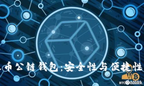 以太坊与火币公链钱包：安全性与便捷性的完美结合