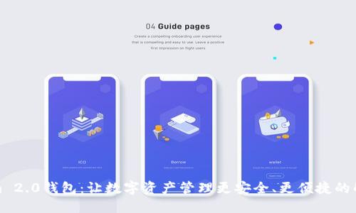 Tokenim 2.0钱包：让数字资产管理更安全、更便捷的解决方案