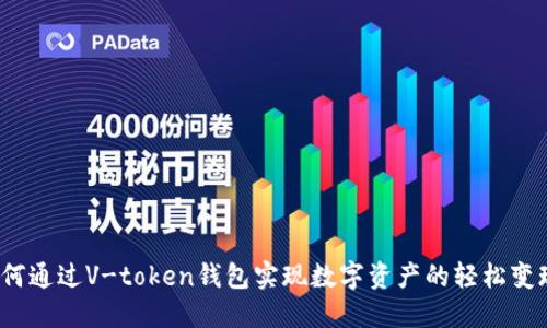 如何通过V-token钱包实现数字资产的轻松变现？