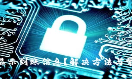 Tokenim不显示到账信息？解决方法与常见问题解析