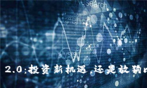 Tokenim 2.0：投资新机遇，还是放狗比的风险？