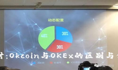 深入探讨：Okcoin与OKEx的区别与优势解析