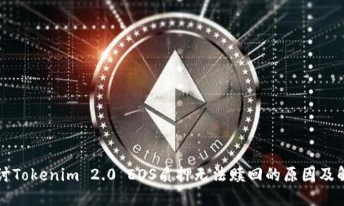 深入探讨Tokenim 2.0 EOS质押无法赎回的原因及解决方案