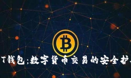 USDT钱包：数字货币交易的安全护航者