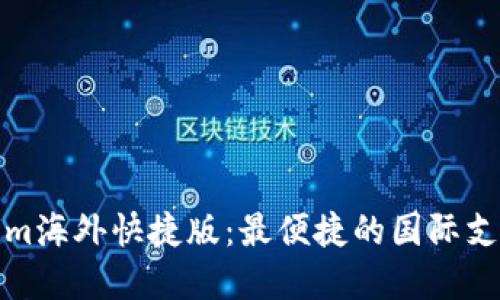 探索Tokenim海外快捷版：最便捷的国际支付解决方案