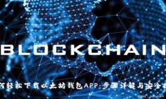 如何轻松下载以太坊钱包