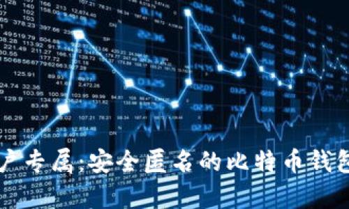 苹果用户专属：安全匿名的比特币钱包全解析