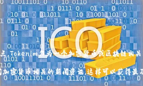 关于Tokenim是否会关闭这个问题，目前没有明确的信息来源或者权威声明可以证实这一点。Tokenim作为一个加密货币或区块链相关平台，其未来的发展受到多种因素的影响，包括市场动态、法规政策、技术变革等。

如果您关心Tokenim的运营状态，建议您关注其官方网站及社交媒体平台上的公告，或查阅加密货币相关的新闻资讯。这样可以获得最及时的信息。同时，参与任何加密货币投资或使用相关平台时，都应保持警惕，谨慎评估风险。