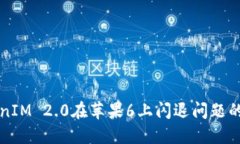 解决TokenIM 2.0在苹果6上闪