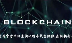 如何使用官方网站查询比