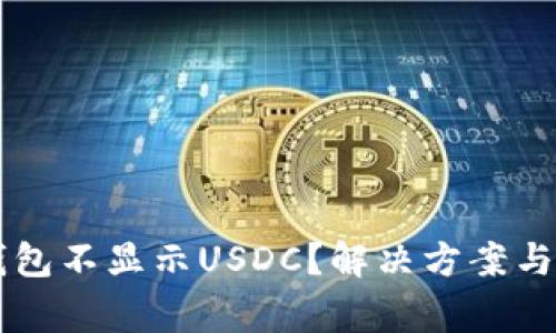 为什么加密钱包不显示USDC？解决方案与常见问题分析