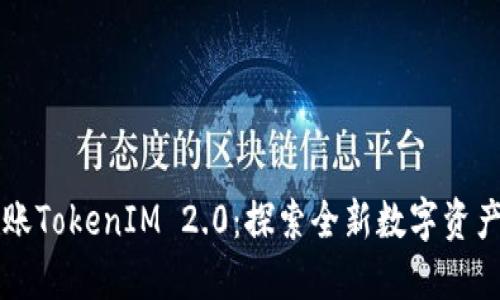 OKCoin转账TokenIM 2.0：探索全新数字资产交易体验