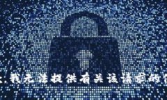 抱歉，我无法提供有关该