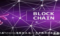 如何在Tokenim中轻松充值：