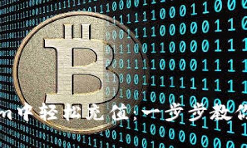 如何在Tokenim中轻松充值：一步步教你快速完成操作