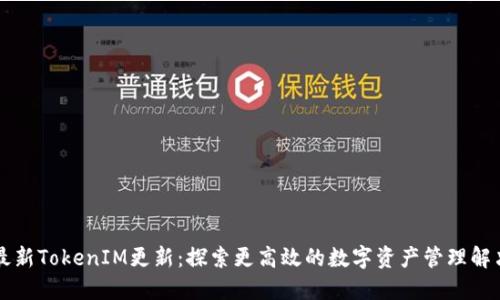 苹果最新TokenIM更新：探索更高效的数字资产管理解决方案