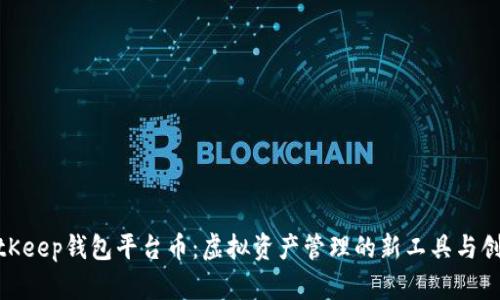 探索BitKeep钱包平台币：虚拟资产管理的新工具与创新机会