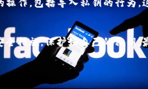 导入 tokenim 2.0 的私钥通常不会被公开记录，但具体情况可能会随平台的设计和政策而有所不同。为了更好地理解这个问题，可以从以下几个方面进行分析：

### 私钥的基本概念
私钥是加密货币钱包中的一个重要组成部分，它用来控制和管理与钱包相关的资产。持有私钥意味着你拥有相应的数字资产，而保护好私钥则直接关系到资产的安全性。

### 导入私钥的过程
在导入私钥的过程中，通常是将私钥复制到一个输入框中，以便钱包能够识别并加载相关的资产。这个过程本身并不会将私钥发送到区块链上。

### 数据存储和隐私
根据不同的钱包软件，私钥的存储方式各不相同。很多现代钱包方案采用了本地存储的方式，这意味着私钥会保存在用户的设备上，而不会上传到云服务器或其他地方。这种做法在一定程度上保护了用户的隐私和安全。

### 安全性方面的考虑
然而，这并不意味着用户完全可以无忧。即使在本地存储的情况下，如果设备本身存在安全漏洞，比如被恶意软件感染，私钥仍可能被盗取。因此，用户需要采取额外的安全措施，比如使用防火墙、杀毒软件，或者在使用公共场合时避免使用私钥。

### 平台政策的影响
对于不同的平台，隐私政策和数据处理方式也可能不同。某些平台在用户同意的情况下，可能会记录用户的操作，包括导入私钥的行为。这意味着用户需要仔细阅读相关的隐私政策，以便了解自己的数据将如何被处理和存储。

### 最后的建议
总之，导入 tokenim 2.0 的私钥并不一定会被记录，但用户应对自己的操作保持警惕，确保采取适当的安全措施，保护好自己的私钥。最好使用信誉良好的钱包，并定期更改私钥，避免因安全隐患而导致资产损失。

希望以上的信息能对你有所帮助。如果有更多问题，欢迎继续提问！