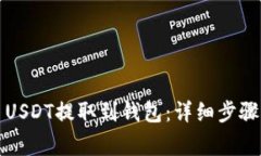 如何将中币USDT提取到钱包