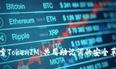探索TokenIM：共用助记词的