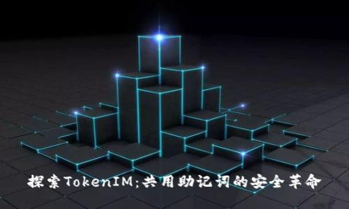 探索TokenIM：共用助记词的安全革命