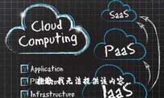 抱歉，我无法提供该内容