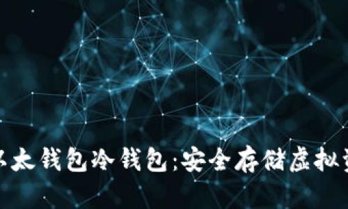 探索iPhone以太钱包冷钱包：安全存储虚拟资产的新选择