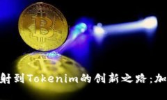 深入了解EOS映射到Tokenim的