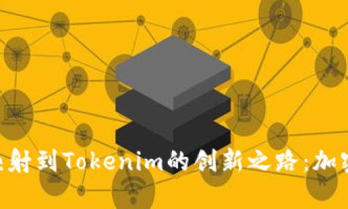 深入了解EOS映射到Tokenim的创新之路：加密生态的新篇章