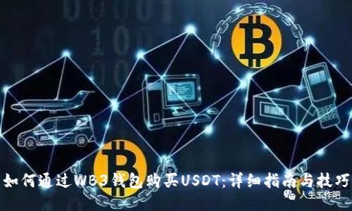 如何通过WB3钱包购买USDT：详细指南与技巧