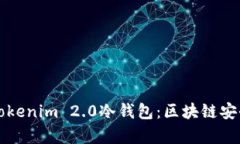 深入剖析Tokenim 2.0冷钱包：