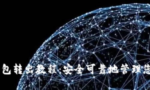 ETHMM冷钱包转出教程：安全可靠地管理您的数字资产