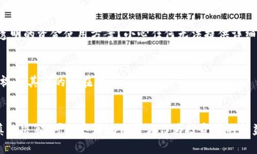 投ICO（首次代币发行）是一个复杂的过程，尤其是在与Tokenim等平台相关的情况下。下面是关于如何投ICO的一些步骤和建议，将帮助你更好地理解这一过程。

什么是ICO？
ICO，或首次代币发行，是一种通过发行新的数字货币或代币来筹集资金的方式。项目方通常会在特定的时间段内向投资者出售这些代币，以换取其他加密货币（如比特币或以太坊）或法币。与传统的资本募集方式相比，ICO通常具有更低的门槛和更广泛的受众。

Tokenim的平台介绍
Tokenim是一个加密货币项目，旨在为用户提供ICO投资的平台。它提供了一个透明、安全的环境，让投资者可以参与各种项目的代币发行。Tokenim的独特之处在于其去中心化的性质，确保所有的交易都是公开可查的，同时也提供了一些保障措施，以保护投资者的利益。

如何参与Tokenim的ICO
参与Tokenim的ICO，首先需要做好以下准备。

h41. 创建数字钱包/h4
在参与任何ICO之前，你需要拥有一个兼容的数字钱包。这是存储你所购买代币的地方。确保选择一个安全、受信任的钱包，并且能够支持即将投资的代币类型。

h42. 获取加密货币/h4
大多数ICO都会要求你用加密货币（如比特币或以太坊）来购买代币。因此，前往一个加密货币交易所，购买你需要的货币，并将其发送到你的数字钱包中。

h43. 注册Tokenim账号/h4
在Tokenim平台上注册一个账号。这个过程通常涉及提供一些基本的个人信息。确保使用一个安全的密码，并开启两步验证（如果可用）以增强账户安全性。

h44. 查找感兴趣的ICO项目/h4
在Tokenim平台上，浏览当前正在进行的ICO项目。仔细阅读每个项目的白皮书，这是一份详细说明项目目标、技术实施、团队背景和资金使用计划的文档。这将帮助你评估项目的合法性和潜在风险。

h45. 了解投资条款/h4
每个ICO都有其特定的条款和条件。了解代币的价格、投资的最小和最大金额、以及ICO的时间安排等。确保在投资之前充分理解这些条款。

h46. 投资ICO/h4
根据平台的说明，将相应数量的加密货币发送到指定的地址。确保在发送之前仔细核对地址，任何错误都可能导致资金的永久损失。在投资的过程中，注意记录下交易的凭证，以备未来查阅。

投资ICO的注意事项
投资 ICO 是有风险的，因此在参与之前需要充分考虑和准备。

h4风险评估/h4
ICO市场浮动很大，许多项目可能无法实现其承诺的目标。因此，务必进行仔细的研究，并评估每个项目的风险。

h4防止诈骗/h4
市场上不少ICO项目是诈骗。仔细核实项目团队的背景。他们的社交媒体和工作经历是否真实可靠？项目是否有透明的资金使用方案？小心任何无法提供详细信息，或过于理想化承诺的项目。

h4投资多样化/h4
就像任何投资策略一样，将资金分散投资于多个项目能帮助降低风险。不要把所有的资金都投入一个项目，而忽视了其他的潜在机会。

总结
参与Tokenim的ICO可以是一次激动人心的投资旅程，但同时也伴随着风险。通过有效的准备、严谨的研究和审慎的决策，可以更好地保护你作为投资者的权益。在投资之前，务必充分了解各项条款和条件。时刻保持警觉，保护你的资产安全。