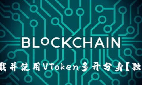 如何高效下载并使用VToken多开分身？独特功能揭秘！