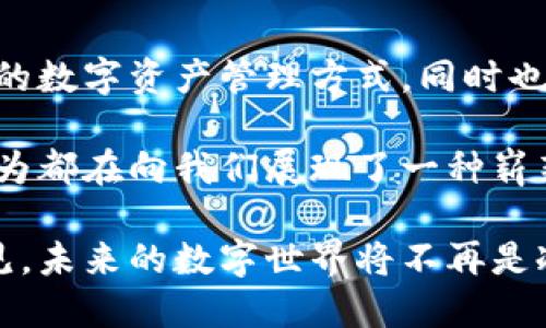   华为手机的革命性创新：集成比特币钱包的未来数字资产管理 / 

 guanjianci 华为手机, 比特币钱包, 数字资产, 创新科技 /guanjianci 

引言
随着区块链技术的飞速发展，数字货币逐渐渗透到我们的日常生活中，成为金融领域的一次革命。而在这一背景下，华为手机作为一家享誉全球的科技公司，正在不断探索创新，将比特币钱包这一功能集成进他们的手机中。这一创新不仅仅是技术的更新，还预示着未来数字资产管理方式的一次重大变革。

华为手机的独特优势
华为手机以其强大的硬件性能和卓越的拍照功能而闻名。在此基础上，将比特币钱包功能集成到手机中，意味着用户不仅可以通过手机轻松管理他们的数字资产，还能享受到华为独有的用户体验。这种深度集成不仅提高了使用的便利性，还增强了安全性。

考虑到如今在智能手机市场的竞争，华为手机的这一新功能将使其在市场中脱颖而出。用户不必再下载冗杂的应用程序，或者担心第三方应用的安全性。所有操作都可以在华为的自有生态系统中进行，这样一来，用户的个人信息和资产安全得到了更好的保障。

比特币钱包的安全性
在数字资产管理中，安全性是用户最为关心的问题之一。比特币钱包的安全性主要体现在私钥的管理上。传统的比特币钱包常常需用户自己管理私钥，而一旦丢失或被盗，用户的资产将无法恢复。

而华为手机将私钥安全地存储在手机的可信任区域，利用硬件加密技术，确保即便是手机被盗，黑客也无法简单地获取用户的数字资产。这一举措不仅增强了用户的安全感，更为那些刚刚接触数字货币的新手提供了信心，降低了入门的门槛。

用户体验的提升
除了安全性外，华为手机集成的比特币钱包还极大地提升了用户体验。用户可以通过简单的界面管理自己的比特币资产，进行转账、收款及查看账户余额等操作。一切操作都可以通过触控屏完成，颇具人性化。

想象一下，用户在进行购物时，能够通过手机比特币钱包轻松完成支付。而这一切，只需要几次轻触，无需携带实体卡片或现金。这样的便利，无疑将吸引更多的用户选择华为手机。

文化与社区的联系
华为不仅仅是在技术上的创新，其实在文化和社区的建设上也下了很多功夫。数字货币作为一种新兴的经济形态，其背后不仅仅是技术，还有文化和理念。华为手机的比特币钱包将会是一个连接广泛数字货币用户的社区平台。

通过这个钱包，用户可以参与到各种数字货币相关的讨论、活动和交流中，促进知识分享和经验的积累。华为此举，将会帮助用户更好地理解和参与到这场经济革命中，把科技与人文良好结合。

未来的发展趋势
随着越来越多的人开始关注数字资产，华为集成比特币钱包的做法，极有可能成为行业的一个标杆。这一趋势不仅会影响其他手机制造商，也将让更多的软件开发者开始关注这一方向。

未来，随着5G技术的普及以及数字货币的进一步发展，手机在数字资产管理中的地位将愈发重要。华为显然已经走在了探索的前列，而这一创新将为数字资产领域带来更多的可能性。

总结
华为手机带有比特币钱包，既是公司在技术上的一次探索，也是在用户体验上的一大飞跃。这一功能的推出，将为用户提供更加安全、便捷的数字资产管理方式，同时也为数字货币的发展注入了新的活力。在未来，华为手机或将成为数字资产管理的首选设备，更多的用户将在这场数字经济的浪潮中受益。

在这个快节奏的时代，华为通过对比特币钱包的集成，确立了自己在科技创新与用户需求之间的桥梁。无论从技术角度，还是用户体验，华为都在向我们展现了一种崭新的金融生态体系。

通过利用先进的科技，华为手机不仅仅满足了用户对数字资产的管理需求，更通过文化与社区的建设，让这一切变得更具人情味。可以预见，未来的数字世界将不再是冷冰冰的技术堆砌，而是充满了温度与连接的生活方式。