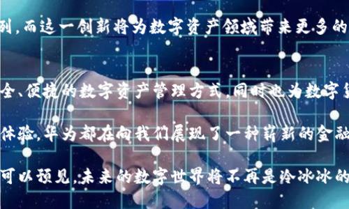   华为手机的革命性创新：集成比特币钱包的未来数字资产管理 / 

 guanjianci 华为手机, 比特币钱包, 数字资产, 创新科技 /guanjianci 

引言
随着区块链技术的飞速发展，数字货币逐渐渗透到我们的日常生活中，成为金融领域的一次革命。而在这一背景下，华为手机作为一家享誉全球的科技公司，正在不断探索创新，将比特币钱包这一功能集成进他们的手机中。这一创新不仅仅是技术的更新，还预示着未来数字资产管理方式的一次重大变革。

华为手机的独特优势
华为手机以其强大的硬件性能和卓越的拍照功能而闻名。在此基础上，将比特币钱包功能集成到手机中，意味着用户不仅可以通过手机轻松管理他们的数字资产，还能享受到华为独有的用户体验。这种深度集成不仅提高了使用的便利性，还增强了安全性。

考虑到如今在智能手机市场的竞争，华为手机的这一新功能将使其在市场中脱颖而出。用户不必再下载冗杂的应用程序，或者担心第三方应用的安全性。所有操作都可以在华为的自有生态系统中进行，这样一来，用户的个人信息和资产安全得到了更好的保障。

比特币钱包的安全性
在数字资产管理中，安全性是用户最为关心的问题之一。比特币钱包的安全性主要体现在私钥的管理上。传统的比特币钱包常常需用户自己管理私钥，而一旦丢失或被盗，用户的资产将无法恢复。

而华为手机将私钥安全地存储在手机的可信任区域，利用硬件加密技术，确保即便是手机被盗，黑客也无法简单地获取用户的数字资产。这一举措不仅增强了用户的安全感，更为那些刚刚接触数字货币的新手提供了信心，降低了入门的门槛。

用户体验的提升
除了安全性外，华为手机集成的比特币钱包还极大地提升了用户体验。用户可以通过简单的界面管理自己的比特币资产，进行转账、收款及查看账户余额等操作。一切操作都可以通过触控屏完成，颇具人性化。

想象一下，用户在进行购物时，能够通过手机比特币钱包轻松完成支付。而这一切，只需要几次轻触，无需携带实体卡片或现金。这样的便利，无疑将吸引更多的用户选择华为手机。

文化与社区的联系
华为不仅仅是在技术上的创新，其实在文化和社区的建设上也下了很多功夫。数字货币作为一种新兴的经济形态，其背后不仅仅是技术，还有文化和理念。华为手机的比特币钱包将会是一个连接广泛数字货币用户的社区平台。

通过这个钱包，用户可以参与到各种数字货币相关的讨论、活动和交流中，促进知识分享和经验的积累。华为此举，将会帮助用户更好地理解和参与到这场经济革命中，把科技与人文良好结合。

未来的发展趋势
随着越来越多的人开始关注数字资产，华为集成比特币钱包的做法，极有可能成为行业的一个标杆。这一趋势不仅会影响其他手机制造商，也将让更多的软件开发者开始关注这一方向。

未来，随着5G技术的普及以及数字货币的进一步发展，手机在数字资产管理中的地位将愈发重要。华为显然已经走在了探索的前列，而这一创新将为数字资产领域带来更多的可能性。

总结
华为手机带有比特币钱包，既是公司在技术上的一次探索，也是在用户体验上的一大飞跃。这一功能的推出，将为用户提供更加安全、便捷的数字资产管理方式，同时也为数字货币的发展注入了新的活力。在未来，华为手机或将成为数字资产管理的首选设备，更多的用户将在这场数字经济的浪潮中受益。

在这个快节奏的时代，华为通过对比特币钱包的集成，确立了自己在科技创新与用户需求之间的桥梁。无论从技术角度，还是用户体验，华为都在向我们展现了一种崭新的金融生态体系。

通过利用先进的科技，华为手机不仅仅满足了用户对数字资产的管理需求，更通过文化与社区的建设，让这一切变得更具人情味。可以预见，未来的数字世界将不再是冷冰冰的技术堆砌，而是充满了温度与连接的生活方式。