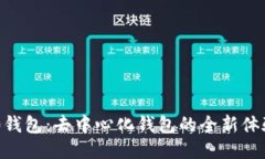 Tokenim 2.0钱包：去中心化钱