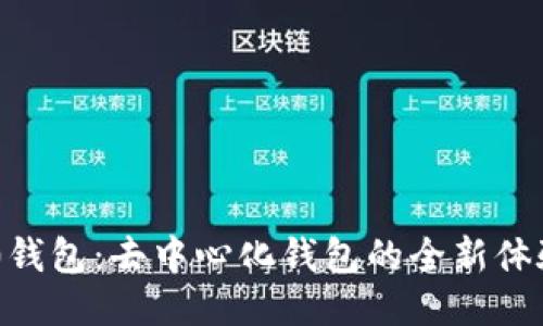 Tokenim 2.0钱包：去中心化钱包的全新体验与创新优势