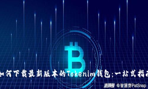 如何下载最新版本的Tokenim钱包：一站式指南