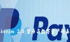 探索Tokenim 2.0：货币与数字