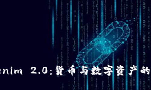 探索Tokenim 2.0：货币与数字资产的未来演变