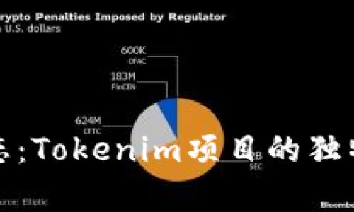 火币交易所新动态：Tokenim项目的独特价值与市场前景