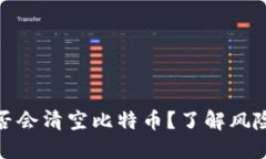 钱包升级是否会清空比特