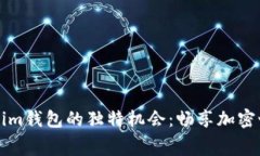 免费领取Tokenim钱包的独特